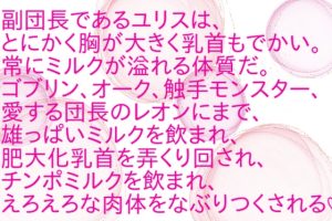 [RJ01379099] (彩愛) 
副団長おっぱいミルクでモンスターを制圧しまくって英雄になる♡