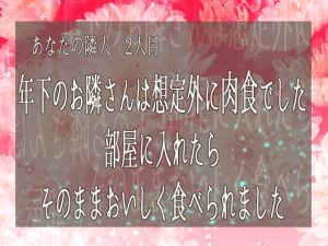 [RJ01379222] (桜結び) 
あなたの隣人 2人目 ～ 年下のお隣さんは想定外に肉食でした 部屋に入れたらそのままおいしく食べられました ～
