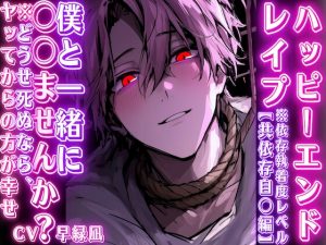 [RJ01379280] (sadistic|M) 
【ハッピーエンドレ✖︎プ】※依存執着度レベルMAX『僕と一緒に〇〇ませんか?』 どうせ死ぬならヤッてからの方が幸せ——、自分専用のオ○○にするまで【共依存自〇編】