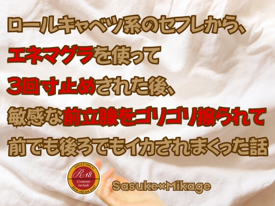 ロールキャベツ系のセフレから、エネマグラを使って3回寸止めされた後、敏感な前立腺をゴリゴリ擦られて前でも後ろでもイカされまくった話