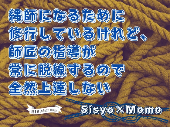 縄師になるために修行しているけれど、師匠の指導が常に脱線するので全然上達しない