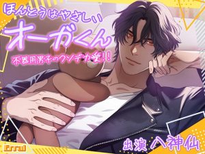 [RJ01379547] (Errai) 
ほんとうはやさしい、オーガくん～不器用男子のクソデカ愛！！～