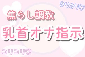 [RJ01379758] (女性向け乳首セラピスト) 
【ASMR】焦らしながら優しく乳首オナ指示(30分乳首責めのみ)