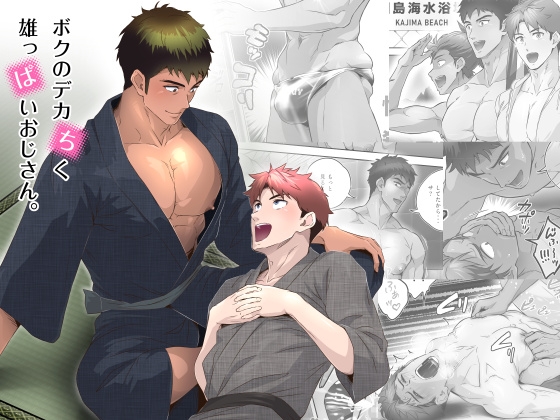 ボクのデカちく雄っぱいおじさん。