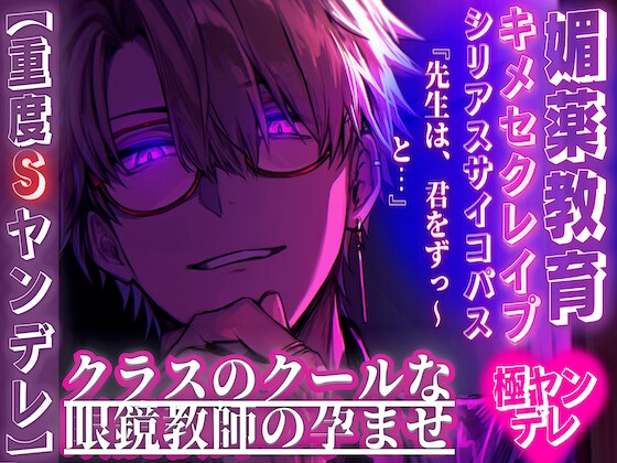 【期間限定50%OFF】【重度ドSヤンデレ⚠️】クラスのクールな眼鏡教師からの愛情増増監禁孕ませ((キメセクレ○プ))『先生は、君をずっ〜と…』 ((媚薬教育開始))