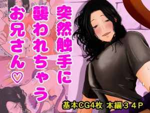 [RJ01379963] (肉球くんくん) 
突然触手に襲われちゃうお兄さん