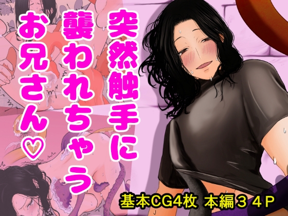 突然触手に襲われちゃうお兄さん