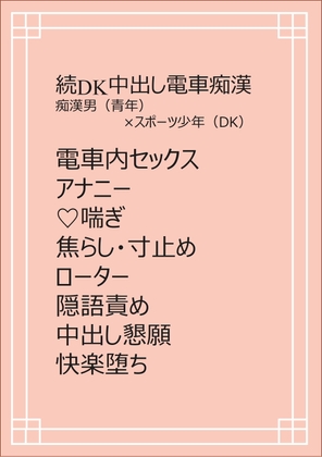 続・DK中出し電車痴○