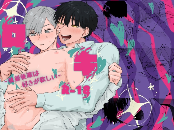 ロキ~執着後輩は好きが欲しい~