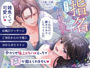 [RJ01380082] (月に負け猫) 
指名したのは苦手な元同級生⁉ 分からせ極上とろハメえっちで声が抑えられません♡