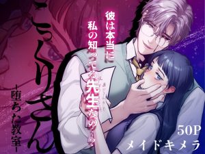 [RJ01380163] (DARKMOON) 
こっくりさん～堕ちた教室～