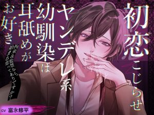 [RJ01380240] (あかひつじ亭) 
初恋こじらせ ヤンデレ系幼馴染は耳舐めがお好き～拘束&監禁から始まる恋ってありですか?～