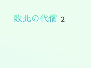 [RJ01380251] (sugerpowderflower) 
敗北の代償2青の発露緑の堕落