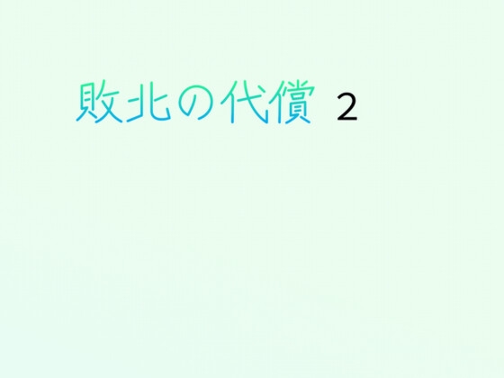 敗北の代償2青の発露緑の堕落
