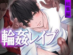 [RJ01380424] (KZentertainment) 
輪○レ○プ総集編