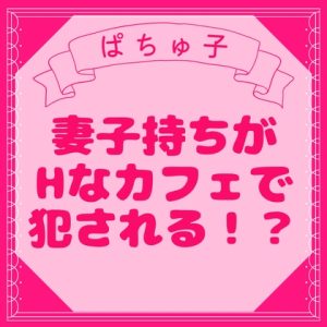 [RJ01380489] (LOVE×LOVEパレット) 
ノンケ旦那がえっちなカフェでずっぷり開発されちゃう話