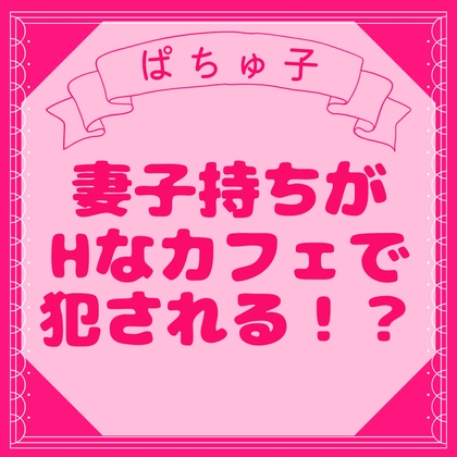 ノンケ旦那がえっちなカフェでずっぷり開発されちゃう話