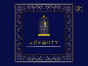 [RJ01380626] (夜の部活動) 
妄愛の籠の中で