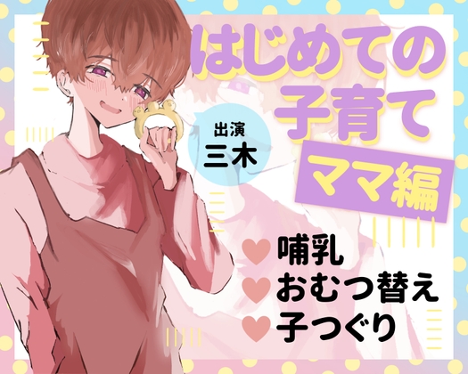 【実演オナニー】はじめての子育て～ママ編～未経験男性がママになって子育ての色々をしてみた！メス堕ち