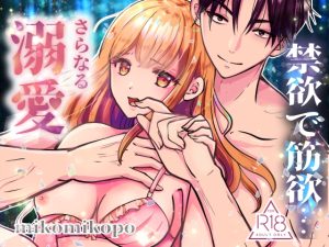 [RJ01380746] (ミコミコぽ) 
禁欲で筋欲…さらなる溺愛