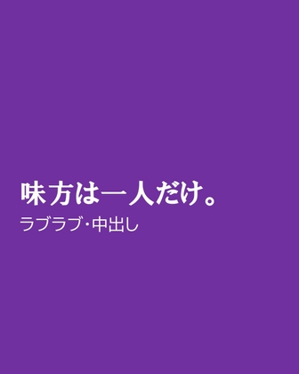 味方は一人だけ。
