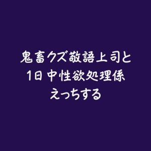 [RJ01380837] (ああ) 
鬼畜クズ敬語上司と1日中性欲処理係えっちする