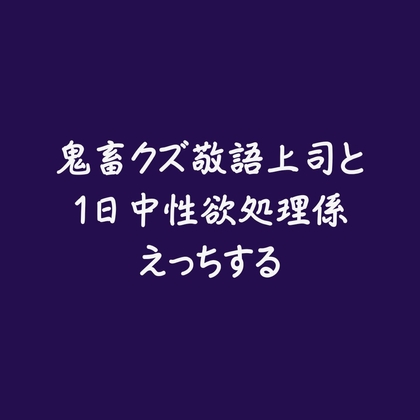 鬼畜クズ敬語上司と1日中性欲処理係えっちする