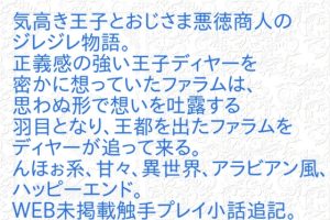 [RJ01380881] (彩愛) 
悪徳商人と気高き王子