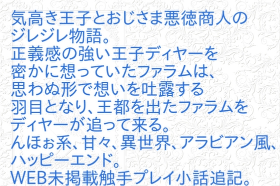 悪徳商人と気高き王子