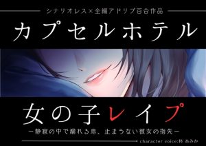 [RJ01380972] (桃色のぱらどっくす) 
カプセルホテル女の子レ○プー静寂の中で漏れる息、止まらない彼女の指先ー【シナリオレス×全編アドリブ百合作品】