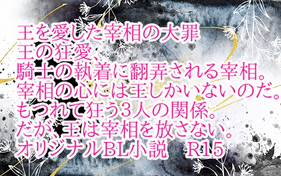 王を愛した宰相の大罪