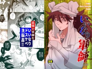 [RJ01381015] (おかし隊) 
いいなり軍師