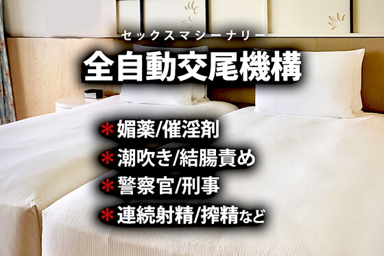 全自動交尾機構