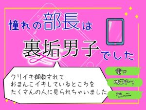 [RJ01381131] (クリ責め連続絶頂) 
憧れの部長は裏垢男子でした。 クリイキ調教されて、おまんこイキしてるところをSNSでたくさんの人に見られちゃいました