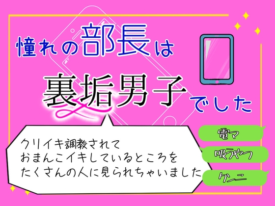 憧れの部長は裏垢男子でした。 クリイキ調教されて、おまんこイキしてるところをSNSでたくさんの人に見られちゃいました