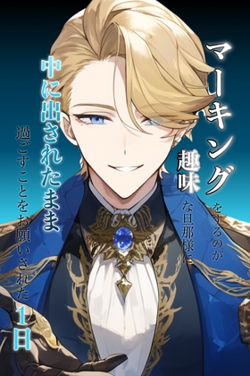 マーキングするのが趣味な旦那様に中出しされたまま過ごすことをお願いされた1日