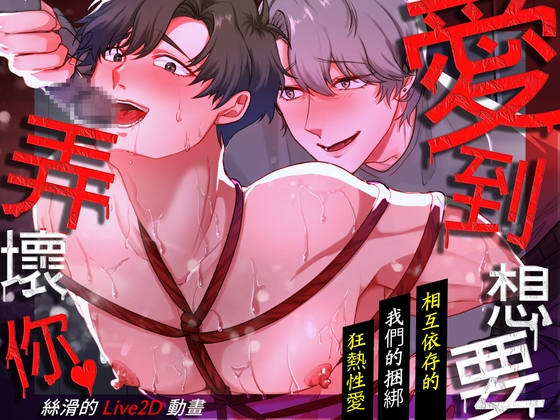 愛到想要弄壞你～相互依存的我們的捆綁狂熱性愛～