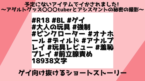 予定にないアイテムでイかされました! 〜アダルトグッズ〇〇〇tuberとアシスタントの秘密の撮影〜