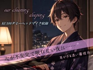 [RJ01381542] (夢空日和) 
【安眠ASMR】心が不安定で眠れない夜に耳かき&添い寝してくれる彼氏《心音・呼吸音》【KU100ダミーヘッドマイク収録】