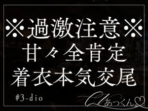[RJ01381641] (A_kun) 
【本日限定330円】あまあま彼氏にガンガン突かれて着衣本気交尾で子宮堕ちさせられちゃいます。