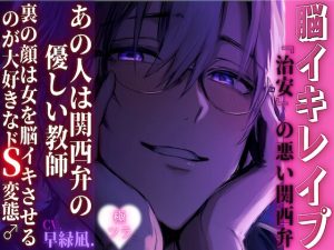 [RJ01381688] (sadistic|M) 
【脳イキレ✖︎プ】 あの人は関西弁の優しい教師、裏の顔は女を脳イキさせるのが大好きなドS変態♂『見られたからこうするしかない…』『治安』の悪い関西弁【糸目ドS編】