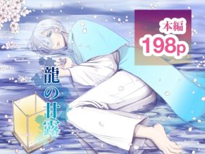 [RJ01381694] (空々) 
龍の甘露