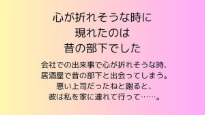 [RJ01381712] (rpmカンパニー) 
心が折れそうな時に現れたのは昔の部下でした