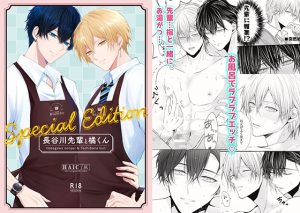[RJ01381738] (HAIC) 
長谷川先輩と橘くん「〜Special Edition〜」