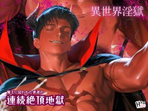 [RJ01381824] (Your Horny World) 
異世界淫獄～魔王に囚われた勇者の連続絶頂地獄～