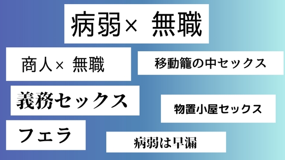 病弱×無職、商人×無職