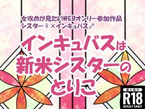 [RJ01381925] (シキヤミ書房) 
ディーテ様の言う通り♪ インキュバスは新米シスターのとりこ