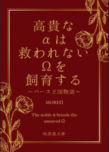 [RJ01381937] (枝浬菰) 
高貴なαは救われないΩを飼育する～バース王国物語編～
