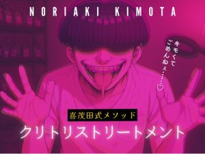 [RJ01381970] (Querica Music) 
【喜茂田式メソッド】3分で整う簡単セルフケア「クリトリストリートメント」