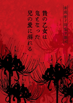 贄の乙女は鬼となった兄の愛に溺れる